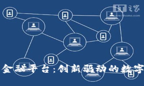 张江区块链金融平台：创新驱动的数字经济新生态