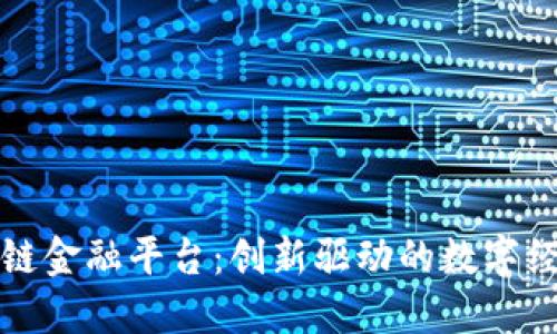 张江区块链金融平台：创新驱动的数字经济新生态