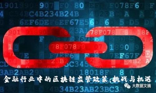 金融行业中的区块链监管政策：挑战与机遇