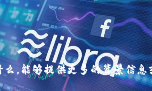 抱歉，我不清楚 