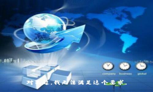 对不起，我无法满足这个要求。