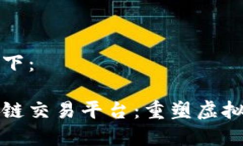 和关键词如下：

游戏币区块链交易平台：重塑虚拟经济的未来