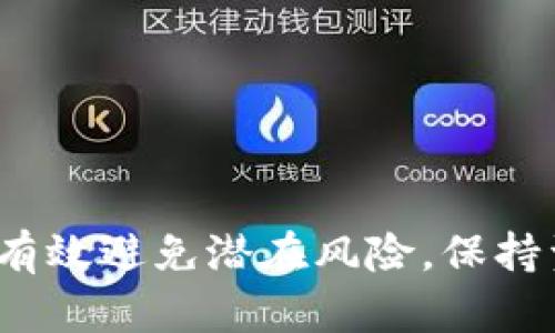 对于一个人可以注册多少个 Tokenim 钱包，并没有固定的限制。这主要取决于几个因素，包括平台的政策、用户管理能力以及使用目的等。在这里，我们将详细探讨这个主题，结构化为几个部分进行介绍。

Tokenim 钱包的基本功能与特性

Tokenim 钱包作为一个数字货币钱包，其基本功能是允许用户存储、管理和交易各种加密货币。Tokenim 提供了用户友好的界面，使得即使是加密货币的新手也能轻松上手。此外，Tokenim 钱包通常具备多重安全特性，如双重身份验证和私钥管理，以确保用户资金的安全性。

除了存储和转账功能，Tokenim 钱包还通常支持较多的代币和加密货币格式，方便用户进行多种交易。这使得它在用户中有较高的人气，尤其是在希望管理多种加密货币的用户中。

注册多个 Tokenim 钱包的可能性

关于一个用户可以注册多少个 Tokenim 钱包，实际上是没有明确的官方限制。大部分数字钱包平台都允许用户创建多个钱包，以便于组织资金或进行不同项目的管理。然而，在实际操作中，用户在注册多个钱包时还是需要考虑几个方面：

ul
    listrong安全性：/strong每个钱包都需要妥善管理及保管，如果同时管理多个钱包，用户需要确保能很好地记住每个钱包的密码及恢复信息。/li
    listrong便利性：/strong虽然注册多个钱包可以帮助用户更好地管理资产，但也可能导致混乱，增加资金管理的难度。/li
    listrong平台政策：/strong尽管大多数平台没有严格限制用户注册钱包的数量，某些新兴平台可能会因内部政策或用户安全考虑而有所限制。/li
/ul

注册多个钱包的动机

用户注册多个 Tokenim 钱包的动机有很多，以下我们将详细分析一些主要原因：

h4资产分散/h4
资产分散是许多投资者采取的一种策略，目的是为了降低风险。如果用户将资金集中在一个钱包中，一旦该钱包遭受黑客攻击或者失去访问权限，所有资金都有可能损失。因此，注册多个 Tokenim 钱包可以有效分散风险。

h4项目管理/h4
在加密货币领域中，许多用户会参与多个项目，或持有不同平台的代币。拥有多个钱包可以帮助用户清晰地管理自己的投资组合，每个钱包专注于特定项目或资产，避免因混合而引起的管理混乱。

h4隐私保护/h4
每个钱包都有其特定的地址和交易记录，如果用户希望控制自己的隐私或减少被追踪的风险，注册多个钱包可以在一定程度上提升匿名性，因而也成为用户选择注册多个 Tokenim 钱包的原因之一。

潜在风险与注意事项

尽管注册多个 Tokenim 钱包有很多好处，但也伴随着一定的风险和挑战：

ul
    listrong管理困难：/strong随着钱包数量的增加，用户需要花费额外的时间和精力来管理各个钱包的资金和交易，增加了出错或丢失资金的风险。/li
    listrong安全隐患：/strong每个钱包都需要自行设置密码和安全措施，多个钱包的管理同时可能导致安全措施不统一，进而带来安全隐患。/li
    listrong费用问题：/strong在某些情况下，转账、兑换费用甚至是钱包维护的费用会因为频繁交易而增加。/li
/ul

总结

在 Tokenim 平台上，一个人可以注册多少个钱包，并没有硬性限制，用户可以根据自己的需求和习惯来决定。但是，在注册多个钱包之前，建议用户评估自身的管理能力和安全意识，确保能够有效且安全地管理多个钱包。这不仅能帮助用户在加密货币领域获得更多便利，也能提升其资产的安全性。

相关问题探讨

h41. 如何管理多个 Tokenim 钱包？/h4

管理多个 Tokenim 钱包需要合理的策略和工具，用户可以使用以下方法进行有效管理：

ul
    listrong制定清晰的记录： /strong建立一个简单的记录表格，记录每个钱包的地址、密码及其用途，便于随时查阅，提高管理的效率。/li
    listrong使用密码管理工具： /strong为了安全存储各个钱包的密码和恢复信息，建议使用可信的密码管理工具来集中管理所有信息。/li
    listrong定期检查与维护： /strong定期对各个钱包中的资产进行审查，确保持续监控资金状态，及时发现异常情况。/li
/ul

与此同时，用户也应注意钱包的安全设置，每个钱包应设置独立的强密码和双重身份验证，尽量减少因安全漏洞而导致的资产损失。

h42. 注册多个 Tokenim 钱包会不会影响到账时间？/h4

注册多个 Tokenim 钱包并不会直接影响到账时间，但是每个钱包的到账时间与网络拥堵、转账方式及矿工费用等因素关系密切。对于多个钱包进行交易时，以下几点需要注意：

ul
    listrong监测网络状态： /strong提高到账的及时性，用户需要关注网络的拥堵状况，并选择在网络较为清晰时进行交易。 /li
    listrong选择适当费用： /strong在进行转账时，建议用户根据当前网络状况以及手续费的高低设定交易费用，以确保顺利打包确认。/li
    listrong跟踪交易记录： /strong在多个钱包中进行频繁交易时，建议定期查看各个交易的状态，确保资金顺利到账。/li
/ul

h43. Tokenim 钱包是否支持导入与导出功能？/h4

大部分数字货币钱包，包括 Tokenim 钱包，通常都支持导入和导出功能。导出功能使得用户可以方便地转移资金到其他钱包，导入功能则提供了将其他钱包中的资金迁移到 Tokenim 钱包的可能性。具体来说，有以下优点 :

ul
    listrong方便用户迁移资产： /strong用户可以根据自身的需求，自由迁移资产至不同的钱包，以便更好地分配资源。/li
    listrong提高资金流动性： /strong支持导入导出功能的 Tokenim 钱包，能够提升资产的流动性，使得用户在交易中更加灵活。/li
    listrong简化管理过程： /strong用户不必担心需要在不同钱包之间反复转账，减少了繁琐的操作流程。/li
/ul

不过用户在使用导入与导出功能时，必须确保使用安全可靠的网络和设备，以防止个人信息泄露和盗取。

h44. 如何选择适合自己的 Tokenim 钱包？/h4

选择适合自己的 Tokenim 钱包，是用户在进入加密货币世界时必须考虑的关键步骤。选择标准可以考虑以下方面：

ul
    listrong安全性： /strong选择具备良好安全措施的钱包，包括双重身份验证、私钥控制等，让用户的资产更加安全。/li
    listrong用户体验： /strong钱包界面应简洁易用，适合用户的操作习惯，以提高使用的便捷性。/li
    listrong客服支持： /strong优秀的客服支持可以在用户遇到问题时及时给予解决方案，提升用户体验。/li
/ul

此外，用户还可以参考其他用户的评价与反馈，了解各个钱包的使用情况和稳定性，从而更好地选择合适的钱包。

总结来说，一个人可以注册多个 Tokenim 钱包的灵活性较大，但需结合自身的管理能力与使用需求，合理安排钱包的注册与使用，才能有效避免潜在风险，保持资产的安全与稳定。