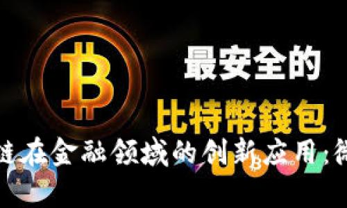 探索区块链在金融领域的创新应用：微视频解析