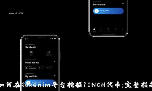   
如何在Tokenim平台挖掘1INCH代币：完整指南