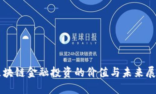 区块链金融投资的价值与未来展望