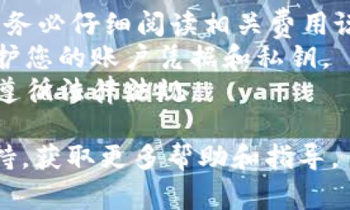 提取资金或资产从Tokenim这样的加密货币交易平台通常需要遵循一定的步骤。虽然具体的流程可能因平台的政策和界面而异，但一般考虑以下几个步骤：

### 1. 登录账户
- 首先，打开Tokenim网站或应用程序，输入您的账户凭据以登录。如果您使用的是双因素认证（2FA），请确保按照要求输入相关验证码。

### 2. 转到提现或取款部分
- 登录后，寻找界面中的“提现”、“取款”或“资金管理”这样的选项。通常，这些选项可以在主菜单中找到，或在用户账户的设置中。

### 3. 选择提现的资产
- 在提现页面上，选择您想要提取的加密货币或法定货币。这可能包括比特币、以太坊等数字货币，或者如美元、欧元等法定货币。

### 4. 输入提现金额
- 输入您希望提取的金额。确保你了解平台对提取的最低和最高限制。

### 5. 提供提现地址
- 对于加密货币提现，您需要输入目标钱包地址，这是您希望将资金转移到的地方。请确保输入正确，错误的地址会导致资金损失。

### 6. 确认交易信息
- 确认所有输入的信息准确无误，包括金额和地址。这一步非常重要，确保您没有输入错误。

### 7. 提交申请
- 在确认所有信息无误后，提交提现申请。某些平台可能会要求您进行身份验证或额外的安全检查。

### 8. 等待处理
- 提现请求提交后，平台可能会需要一些时间来处理。不同平台的处理时间可能会有所不同，从几分钟到几天不等。

### 9. 检查账户状态
- 提交提取请求后，您可以在账户的交易历史或资金管理部分查看请求的状态。一旦处理完成，您应该能够在目标钱包中看到资金。

### 注意事项
- **费用**: 提现可能涉及一定的手续费。在进行转换或提现前，务必仔细阅读相关费用说明。
- **安全性**: 确保您使用的是官方链接或应用程序，并始终保护您的账户凭据和私钥。
- **法规**: 根据您所在的国家和地区，有时提取资金可能需要遵循法律法规。

如果你在提取过程中遇到问题，可以考虑联系Tokenim的客户支持，获取更多帮助和指导。