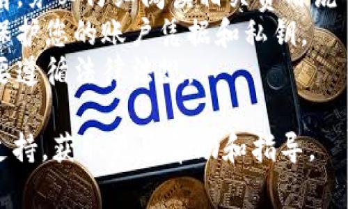 提取资金或资产从Tokenim这样的加密货币交易平台通常需要遵循一定的步骤。虽然具体的流程可能因平台的政策和界面而异，但一般考虑以下几个步骤：

### 1. 登录账户
- 首先，打开Tokenim网站或应用程序，输入您的账户凭据以登录。如果您使用的是双因素认证（2FA），请确保按照要求输入相关验证码。

### 2. 转到提现或取款部分
- 登录后，寻找界面中的“提现”、“取款”或“资金管理”这样的选项。通常，这些选项可以在主菜单中找到，或在用户账户的设置中。

### 3. 选择提现的资产
- 在提现页面上，选择您想要提取的加密货币或法定货币。这可能包括比特币、以太坊等数字货币，或者如美元、欧元等法定货币。

### 4. 输入提现金额
- 输入您希望提取的金额。确保你了解平台对提取的最低和最高限制。

### 5. 提供提现地址
- 对于加密货币提现，您需要输入目标钱包地址，这是您希望将资金转移到的地方。请确保输入正确，错误的地址会导致资金损失。

### 6. 确认交易信息
- 确认所有输入的信息准确无误，包括金额和地址。这一步非常重要，确保您没有输入错误。

### 7. 提交申请
- 在确认所有信息无误后，提交提现申请。某些平台可能会要求您进行身份验证或额外的安全检查。

### 8. 等待处理
- 提现请求提交后，平台可能会需要一些时间来处理。不同平台的处理时间可能会有所不同，从几分钟到几天不等。

### 9. 检查账户状态
- 提交提取请求后，您可以在账户的交易历史或资金管理部分查看请求的状态。一旦处理完成，您应该能够在目标钱包中看到资金。

### 注意事项
- **费用**: 提现可能涉及一定的手续费。在进行转换或提现前，务必仔细阅读相关费用说明。
- **安全性**: 确保您使用的是官方链接或应用程序，并始终保护您的账户凭据和私钥。
- **法规**: 根据您所在的国家和地区，有时提取资金可能需要遵循法律法规。

如果你在提取过程中遇到问题，可以考虑联系Tokenim的客户支持，获取更多帮助和指导。
