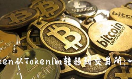如何将Token从Tokenim转移到交易所：一步步指导