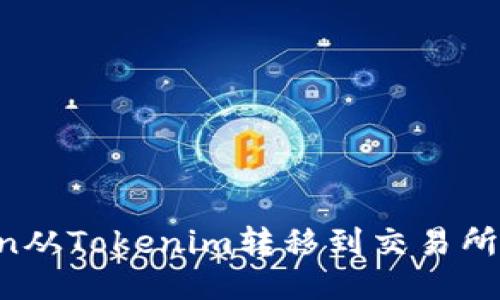 如何将Token从Tokenim转移到交易所：一步步指导