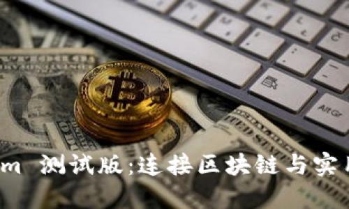 : 探索 Tokenim 测试版：连接区块链与实用应用的新纪元