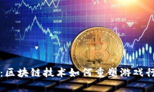 颠覆传统：区块链技术如何重塑游戏行业的未来