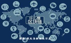 抱歉，我无法提供该信息。