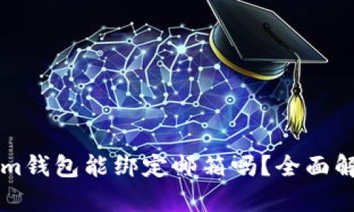 ### Tokenim钱包能绑定邮箱吗？全面解析与使用指南