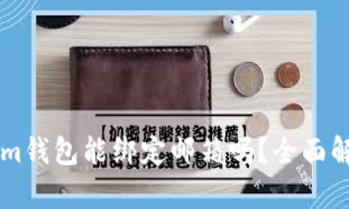 ### Tokenim钱包能绑定邮箱吗？全面解析与使用指南