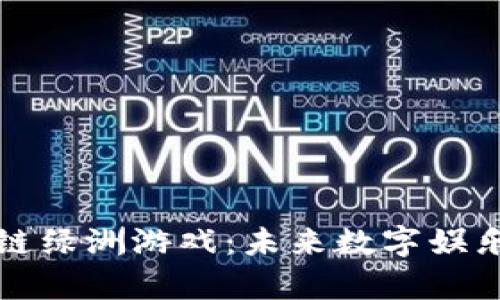 探秘区块链绿洲游戏：未来数字娱乐的新篇章