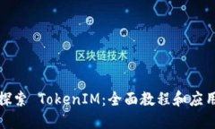 深入探索 TokenIM：全面教程和应用案例