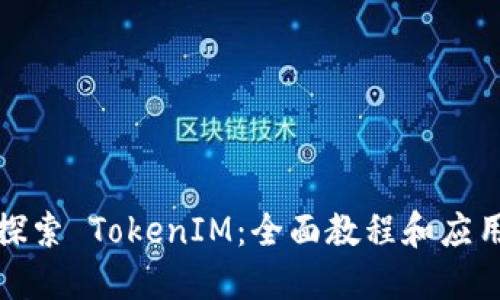 深入探索 TokenIM：全面教程和应用案例