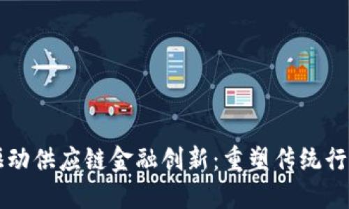 区块链驱动供应链金融创新：重塑传统行业的未来