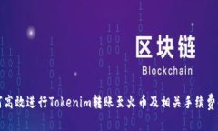如何高效进行Tokenim转账至火币及相关手续费解析