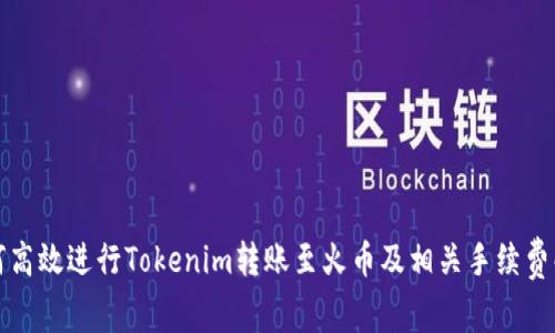 如何高效进行Tokenim转账至火币及相关手续费解析