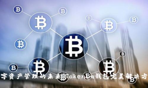 数字资产管理的未来：Tokenim钱包完美解决方案