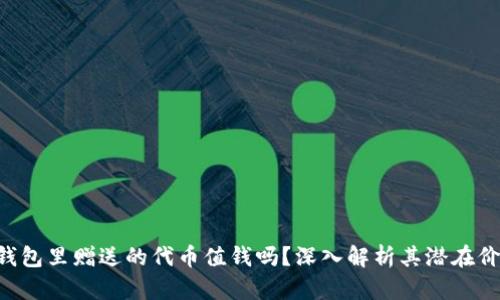 Tokenim钱包里赠送的代币值钱吗？深入解析其潜在价值与风险