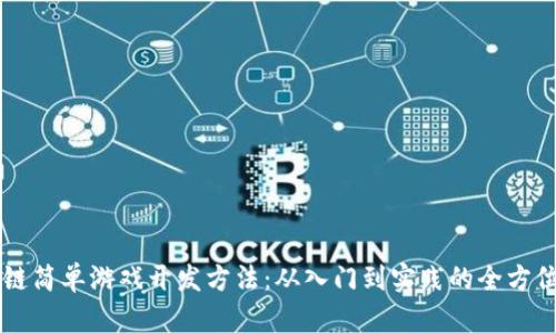 区块链简单游戏开发方法：从入门到实践的全方位指南