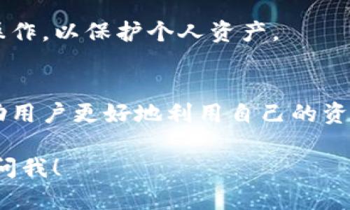 在回答关于“bitz提币到tokenim钱包需要多久”这个问题之前，我们先解释一下相关术语和背景信息，以帮助更好地理解提币过程及其影响因素。

什么是Bitz钱包和Tokenim钱包？
Bitz钱包是一个数字货币钱包，支持多种加密货币的存储和交易。用户可以在Bitz钱包中方便地管理他们的数字资产。Tokenim钱包也是一个数字货币钱包，专注于提供安全、便利的加密货币管理功能。两者均为用户提供了简单易用的界面，供他们发送和接收数字资产。

提币过程的基本原理
提币是指用户将他们在交易所或钱包中的数字货币转移到另一个钱包地址的过程。在这个过程中，用户需要提供目标钱包的地址，并确认转账。转账过程涉及多个步骤，包括交易被网络确认、区块链上的交易记录更新等。提币的时长通常取决于多个因素，包括但不限于网络拥堵程度、交易手续费等。

影响提币时间的因素
1. 网络拥堵：在高峰时段，区块链网络可能会变得拥堵，导致交易确认时间延长。用户通常需要支付更高的交易手续费，以优先处理他们的交易。
2. 交易费用：交易费用的高低直接影响到交易的处理速度，通常，支付更高的费用会加速交易确认。
3. 提币平台的处理时间：不同的交易所和钱包在处理提币请求时可能存在差异。一些平台可能会进行更严格的安全审查，导致提币时间延长。

Bitz提币到Tokenim钱包的一般时间
从Bitz提币到Tokenim钱包的时间大致在10分钟到几小时之间，具体时间视上述因素而定。一般而言，如果网络状况良好且手续费适中，10-30分钟内可以完成提币。而在网络繁忙或手续费较低的情况下，提币所需时间可能会延长至数小时。

如何加快提币速度
1. 增加交易手续费：用户在提币时可以选择支付更高的手续费，以推动交易被更快地确认。
2. 避免高峰时段：在网络使用较少的时间段进行提币，例如非高峰时段，通常可以获得更快的处理速度。
3. 确认钱包地址：确保提币时输入的Tokenim钱包地址正确，以免造成不必要的延迟或损失。

常见问题解答
在提币的过程中，用户可能会有几个常见问题，以下是一些相关的解答。

h41. 提币时遇到问题怎么办？/h4
如果在提币过程中遇到问题，首先建议用户查看提币记录，确认交易是否正在处理中。若交易未能成功，用户可以检查网络状态、手续费、地址输入等信息。如果仍旧无解，建议联系Bitz或Tokenim的客服，获取更专业的帮助。

h42. 提币失败的主要原因是什么？/h4
提币失败的主要原因包括地址错误、网络拥堵、手续费过低、以及平台的安全审查等。确保所有信息准确无误，并支付适当的手续费，可以避免大部分问题。

h43. 如何确保提币的安全性？/h4
为了确保提币安全，用户应当启用两步验证和其他安全设置。此外，建议定期检查钱包和平台的安全设置，避免在公共网络中进行敏感操作，以保护个人资产。

h44. 提币到Tokenim钱包后怎么处理？/h4
提币成功后，用户可以在Tokenim钱包中管理其数字资产，进行交易、投资或仅仅是持有。了解在Tokenim钱包中的功能和操作，可以帮助用户更好地利用自己的资产。

希望以上信息可以帮助到你在进行Bitz到Tokenim钱包的提币过程中遇到的疑问。如果你还有其他问题，或需要更详细的解释，请随时问我！