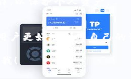 在回答关于“bitz提币到tokenim钱包需要多久”这个问题之前，我们先解释一下相关术语和背景信息，以帮助更好地理解提币过程及其影响因素。

什么是Bitz钱包和Tokenim钱包？
Bitz钱包是一个数字货币钱包，支持多种加密货币的存储和交易。用户可以在Bitz钱包中方便地管理他们的数字资产。Tokenim钱包也是一个数字货币钱包，专注于提供安全、便利的加密货币管理功能。两者均为用户提供了简单易用的界面，供他们发送和接收数字资产。

提币过程的基本原理
提币是指用户将他们在交易所或钱包中的数字货币转移到另一个钱包地址的过程。在这个过程中，用户需要提供目标钱包的地址，并确认转账。转账过程涉及多个步骤，包括交易被网络确认、区块链上的交易记录更新等。提币的时长通常取决于多个因素，包括但不限于网络拥堵程度、交易手续费等。

影响提币时间的因素
1. 网络拥堵：在高峰时段，区块链网络可能会变得拥堵，导致交易确认时间延长。用户通常需要支付更高的交易手续费，以优先处理他们的交易。
2. 交易费用：交易费用的高低直接影响到交易的处理速度，通常，支付更高的费用会加速交易确认。
3. 提币平台的处理时间：不同的交易所和钱包在处理提币请求时可能存在差异。一些平台可能会进行更严格的安全审查，导致提币时间延长。

Bitz提币到Tokenim钱包的一般时间
从Bitz提币到Tokenim钱包的时间大致在10分钟到几小时之间，具体时间视上述因素而定。一般而言，如果网络状况良好且手续费适中，10-30分钟内可以完成提币。而在网络繁忙或手续费较低的情况下，提币所需时间可能会延长至数小时。

如何加快提币速度
1. 增加交易手续费：用户在提币时可以选择支付更高的手续费，以推动交易被更快地确认。
2. 避免高峰时段：在网络使用较少的时间段进行提币，例如非高峰时段，通常可以获得更快的处理速度。
3. 确认钱包地址：确保提币时输入的Tokenim钱包地址正确，以免造成不必要的延迟或损失。

常见问题解答
在提币的过程中，用户可能会有几个常见问题，以下是一些相关的解答。

h41. 提币时遇到问题怎么办？/h4
如果在提币过程中遇到问题，首先建议用户查看提币记录，确认交易是否正在处理中。若交易未能成功，用户可以检查网络状态、手续费、地址输入等信息。如果仍旧无解，建议联系Bitz或Tokenim的客服，获取更专业的帮助。

h42. 提币失败的主要原因是什么？/h4
提币失败的主要原因包括地址错误、网络拥堵、手续费过低、以及平台的安全审查等。确保所有信息准确无误，并支付适当的手续费，可以避免大部分问题。

h43. 如何确保提币的安全性？/h4
为了确保提币安全，用户应当启用两步验证和其他安全设置。此外，建议定期检查钱包和平台的安全设置，避免在公共网络中进行敏感操作，以保护个人资产。

h44. 提币到Tokenim钱包后怎么处理？/h4
提币成功后，用户可以在Tokenim钱包中管理其数字资产，进行交易、投资或仅仅是持有。了解在Tokenim钱包中的功能和操作，可以帮助用户更好地利用自己的资产。

希望以上信息可以帮助到你在进行Bitz到Tokenim钱包的提币过程中遇到的疑问。如果你还有其他问题，或需要更详细的解释，请随时问我！