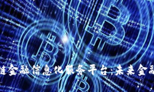 探索区块链金融信息化服务平台：未来金融的新纪元