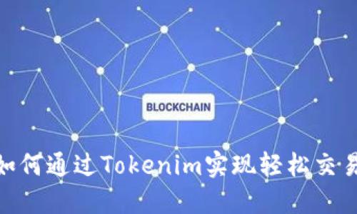 ADA币如何通过Tokenim实现轻松交易与投资