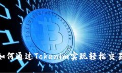 ADA币如何通过Tokenim实现轻松交易与投资