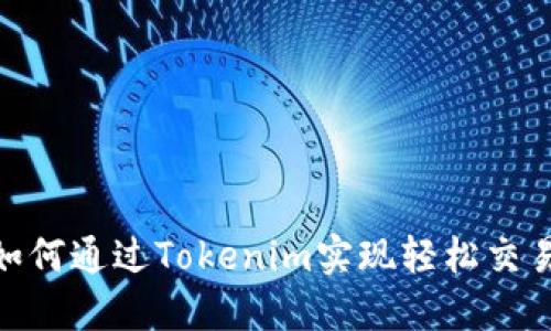 ADA币如何通过Tokenim实现轻松交易与投资