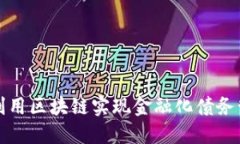 政府如何利用区块链实现金融化债务管理的创新