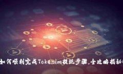 如何顺利完成Tokenim提现步骤，全攻略揭秘！