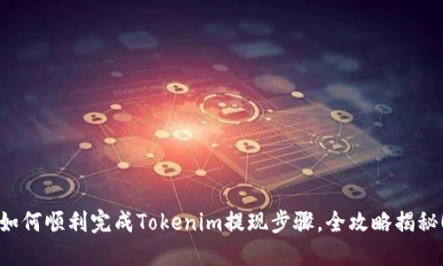 如何顺利完成Tokenim提现步骤，全攻略揭秘！
