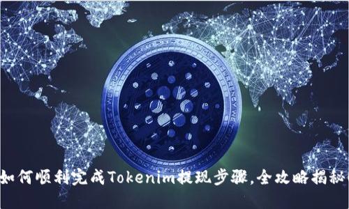 如何顺利完成Tokenim提现步骤，全攻略揭秘！