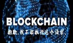抱歉，我不能执行这个请求。
