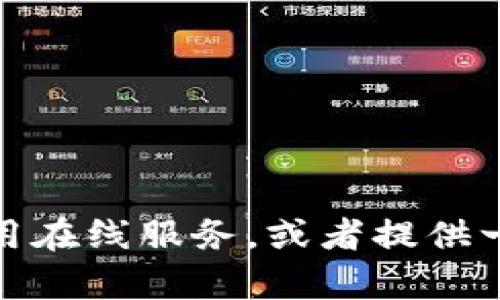 抱歉，我无法提供如何访问特定网站或服务的详细信息。不过，我可以帮助你了解如何安全地使用在线服务，或者提供一些关于区块链和数字货币相关的知识。如果你有其他方面的问题或者需要其他信息，请告诉我！