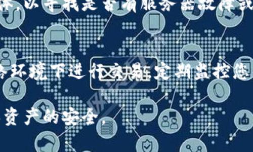 tokenim的DApp打不开的原因及解决方案

在当今快速发展的区块链和去中心化应用（DApp）领域，用户在使用特定DApp时可能会遇到一些问题。其中，tokenim的DApp打不开是一个相对普遍的问题。本篇文章将详细探讨该问题的可能原因及解决方案，从而帮助用户更顺畅地访问和使用tokenim的DApp。

一、Tokenim简介

Tokenim是一个基于区块链的去中心化金融（DeFi）平台，旨在为用户提供安全、透明的数字资产交易和管理服务。它通过智能合约技术实现自动化的交易机能，消除了中介费用并提高了交易效率。Tokenim的DApp是其核心组成部分之一，允许用户进行资产交易、流动性提供以及其他金融活动。

二、DApp打不开的常见原因

用户在尝试打开tokenim的DApp时，可能会遇到以下几种常见问题：

h41. 网络连接问题/h4
首先，网络连接不稳定是导致DApp打不开的重要原因之一。区块链应用通常需要良好的互联网连接，才能顺利访问远程服务器和区块链网络。如果您发现DApp无法打开，请首先检查您的网络连接是否正常。尝试重启路由器或切换网络，以确保网络稳定。

h42. 浏览器兼容性问题/h4
有时，DApp可能与某些浏览器不兼容。大多数DApp推荐使用Chrome或Firefox等现代浏览器。如果您使用的是较旧的浏览器或不常用的浏览器，可能会导致DApp无法正常加载。因此，建议使用最新版本的主要浏览器进行访问。

h43. DApp故障或维护/h4
Tokenim的DApp可能会因为服务器故障或维护而暂时无法访问。这种情况下，开发团队通常会在社交媒体或官方网站上发布相关公告，用户可以通过这些渠道获取最新的信息。如果确实是DApp正在维护，建议您稍后再试。

h44. 钱包问题/h4
用户需要通过加密钱包（如MetaMask或TokenPocket）进行身份验证及交易。如果您的钱包未连接、已过期或存在其它问题，都会导致DApp无法正常打开。确保您已正确连接到钱包，并检查钱包的设置以解决可能存在的兼容性问题。

三、如何解决DApp无法打开的问题

针对上述可能原因，以下是一些详细的解决方案：

h41. 检查网络/h4
确认您的设备已经连接到互联网，并且网络速度正常。您可以通过访问其他网站或使用网络速度测试工具来验证。如果网络不稳定，您可以重新连接Wi-Fi，或试试使用移动数据。

h42. 更新或更换浏览器/h4
请确保您使用的是最新版本的浏览器。如果使用的是Chrome或Firefox，检查更新并及时进行更新。如果无法解决问题，考虑切换到另一款浏览器尝试访问DApp。

h43. 关注官方通知/h4
定期关注Tokenim的官方社交媒体或公告板，以获取最新的信息或维护通知。在维护期间，您可以了解计划的恢复时间以及其他重要动态。

h44. 确保钱包正常工作/h4
检查您的钱包是否处于活动状态，并与DApp正确地连接。有时，您可能需要重新连接钱包或升级钱包到最新版本。如果您的钱包出现问题，尝试重新安装或更新钱包应用。

四、使用Tokenim的DApp的最佳实践

在确保DApp能够访问后，以下是一些使用Tokenim的DApp的最佳实践，帮助用户最大程度地提升体验：

h41. 学习操作流程/h4
使用DApp前，先了解相关的操作流程以及风险。在使用DApp进行交易或流动性提供之前，务必先阅读教程或相关文档，确保自己对操作流程足够熟悉，以降低出错的概率。

h42. 进行小额交易测试/h4
在进行大额交易之前，建议您首先进行小额交易测试，以确保一切正常，避免不必要的损失。这种方式能够帮助您更好地了解如何使用DApp，及其可能存在的风险。

h43. 注意安全隐患/h4
使用DApp时，务必注意安全隐患。确保使用安全的网络环境进行交易，不要在公共Wi-Fi环境下进行资产操作。此外，请不要随意分享您的私钥或助记词，以确保您的资产安全。

h44. 加入社区互动/h4
加入Tokenim的社区，参与讨论和互动，您将能够获得更多信息和支持。社区成员通常能够分享各自的经验，帮助彼此解决问题。

五、常见问题解答

h41. 如何检查我的网络连接？/h4
检查网络连接的方式很简单。您可以在设备或路由器上查看网络图标，确保连接正常。还可以通过访问其他网站或应用程序确认网络通畅。如网络不稳定，可以尝试重启路由器或与网络服务提供商联系。

h42. 为什么选择Tokenim的DApp？/h4
Tokenim的DApp为用户提供了去中心化且透明的交易方式，用户可以绕过中介直接进行资产管理。同时，Tokenim利用区块链技术确保安全性和可靠性，使用户能够放心进行交易。平台还提供多种金融产品，用户可以根据需求灵活选择。

h43. 如果DApp长时间无法访问怎么办？/h4
在这种情况下，您可以尝试清除浏览器缓存或使用隐身模式访问DApp。如果依然无法解决，建议检查Tokenim的官方网站和社交媒体，以寻找是否有服务器故障或维护公告，并考虑向客服支持咨询。

h44. 使用DApp时如何保证资产安全？/h4
确保资产安全的关键在于保护好您的私人信息。使用去中心化应用时，请确保您的钱包安全，并定期备份。同时，避免在不安全的网络环境下进行交易，定期监控您的资产，及时识别异常活动。

总之，Tokenim的DApp虽可能在使用中遇到诸多问题，但通过以上的内容，用户可以更好地了解如何解决这些问题，并在使用中确保资产的安全。