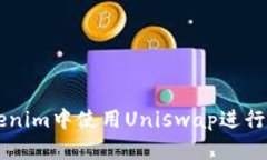 如何在Tokenim中使用Uniswap进行流动性交易