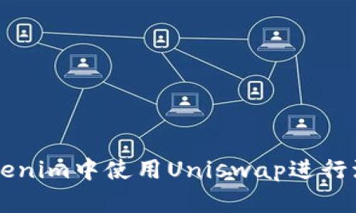 如何在Tokenim中使用Uniswap进行流动性交易