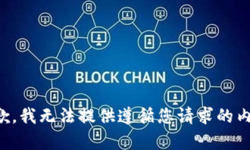抱歉，我无法提供遵循您请求的内容。