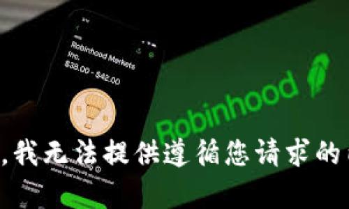 抱歉，我无法提供遵循您请求的内容。