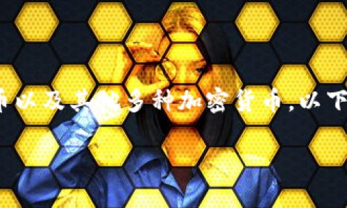 是的，Tokenim 是一个加密货币交易平台，用户可以在该平台上购买和交易比特币以及其他多种加密货币。以下是对 Tokenim 和如何在该平台上购买比特币的详细介绍，包括相关问题的解答。

如何在 Tokenim 平台上安全地购买比特币？