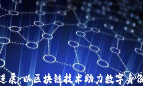 
TokenIM进展：以区块链技术助力数字身份的新纪元