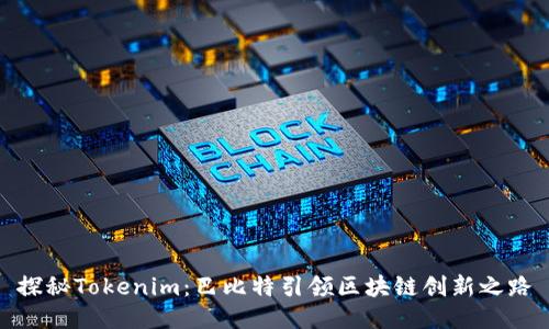探秘Tokenim：巴比特引领区块链创新之路