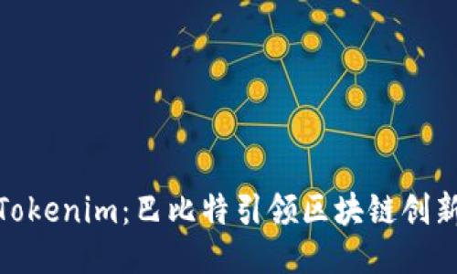 探秘Tokenim：巴比特引领区块链创新之路