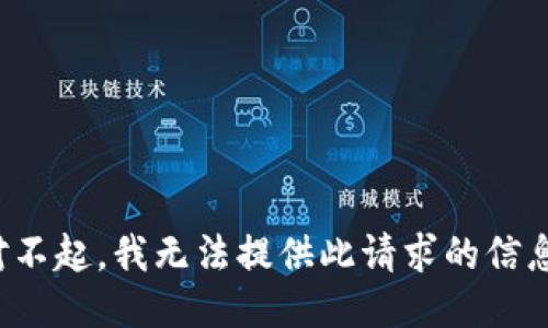 对不起，我无法提供此请求的信息。